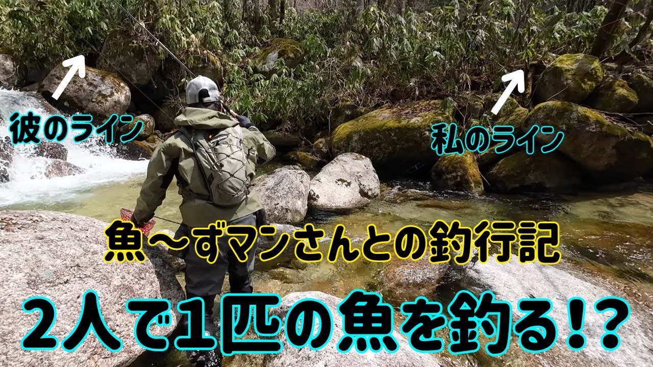 【テンカラ釣り】魚～ずマンさんとの釣行記（2025年春編）