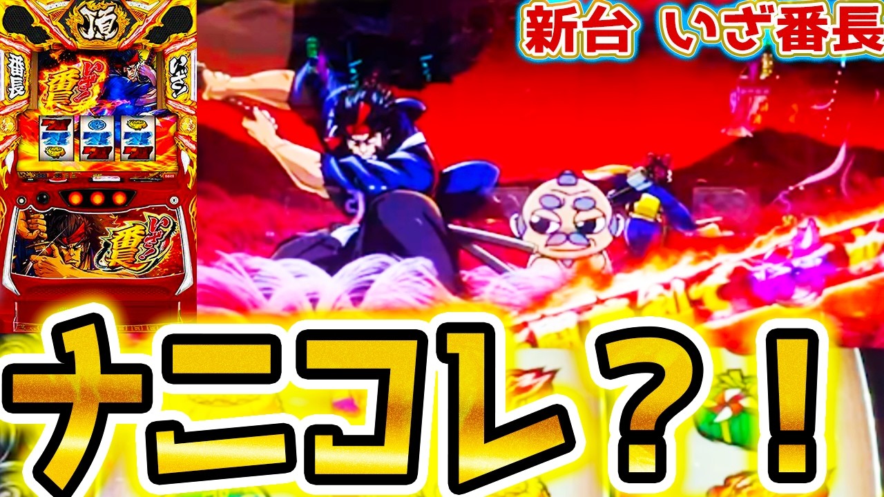 【いざ番長】これが事故り方【パチスロ/スロット】新台スマスロ