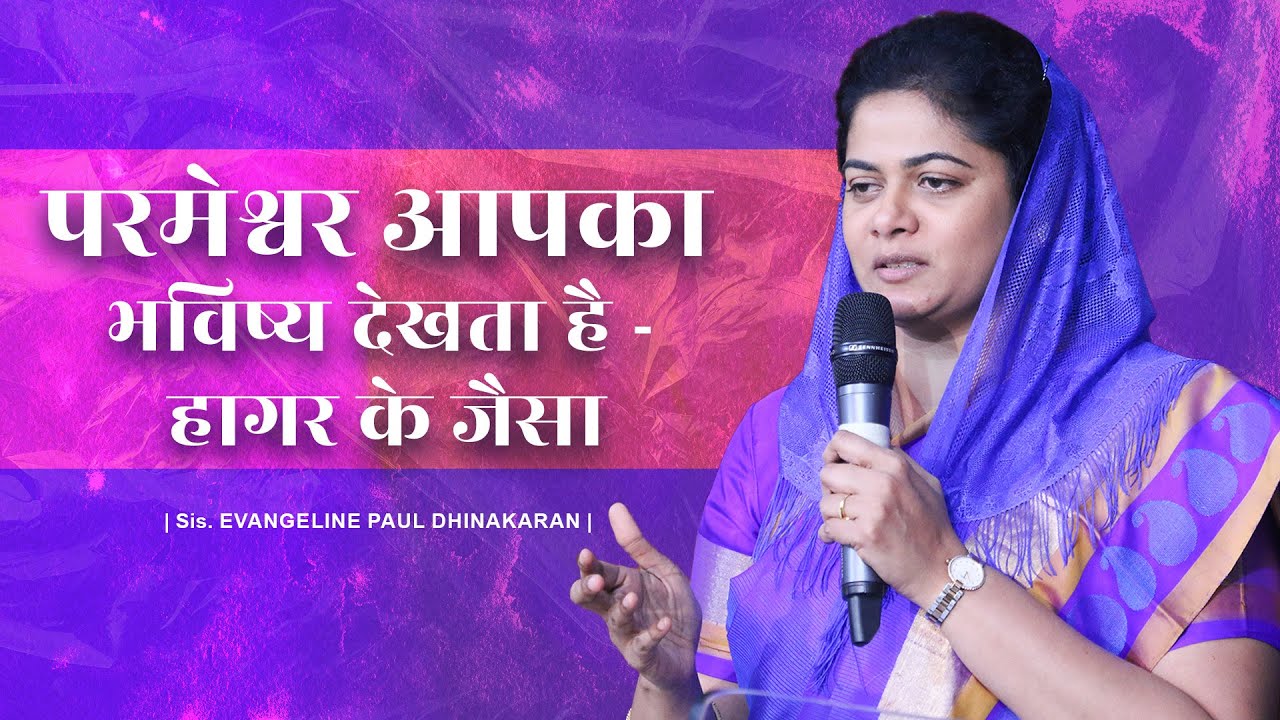 परमेश्वर आपका भविष्य देखता है -  हागर के जैसा | Sis Evangeline Paul Dhinakaran Message | Jesus Calls