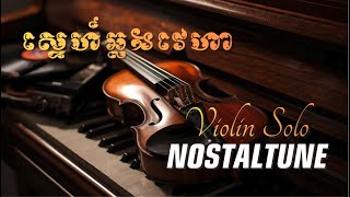 Sne Chlong Veha (Violin Solo) – Khmer Lofi Solo Instrumental🎻🎷