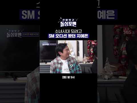 아이돌 지망생이었던 지예은의 소원을 말해봐 댄스ㅋㅋㅋ💃🏻 | 신발 벗고 돌싱포맨 | SBS