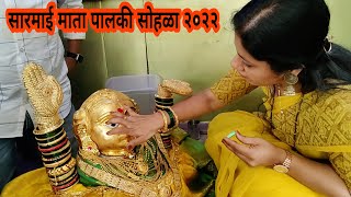 आईचा शृंगार करायचा सोभग्या मिळाला 🙏 दोन वर्षानंतर केला जल्लोषात साजरा सारमाई माता पालकी सोहळा २०२२