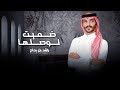 راشد بن بداح   ضميت لوصلها  حصريا          نجومي
