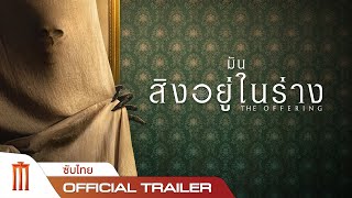 The Offering | มันสิงอยู่ในร่าง - Official Trailer [ซับไทย]