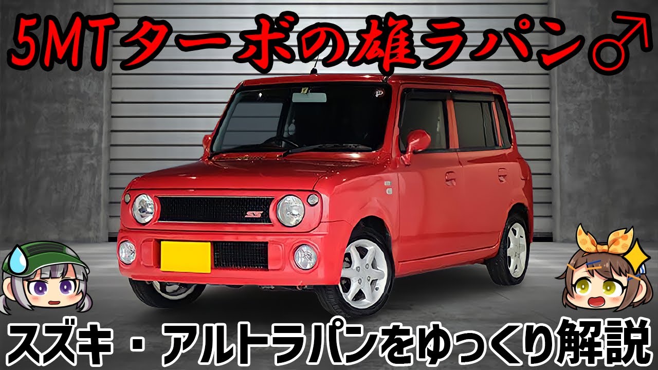 ゆっくり解説】ラパンは女性の乗り物!?否、漢の乗り物だ!!!スズキ