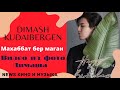 📣 Dimash Kudaibergen  Песня  "Махаббат бер маган" Красивое поздравление с днём рождения   Dimasha !