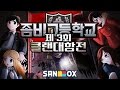 연꽃날개 아이템 무료쿠폰 선착순 지급 좀비고 제3회 클랜대항전 풀버전 모바일 게임 Mobile Game Zombie Highschool 도티 연꽃날개 아이템 무료쿠폰 선착순 지급 좀비고 제3회 클랜대항전 풀버전 모바일 게임 Mobile Game Zombie Highschool 도티