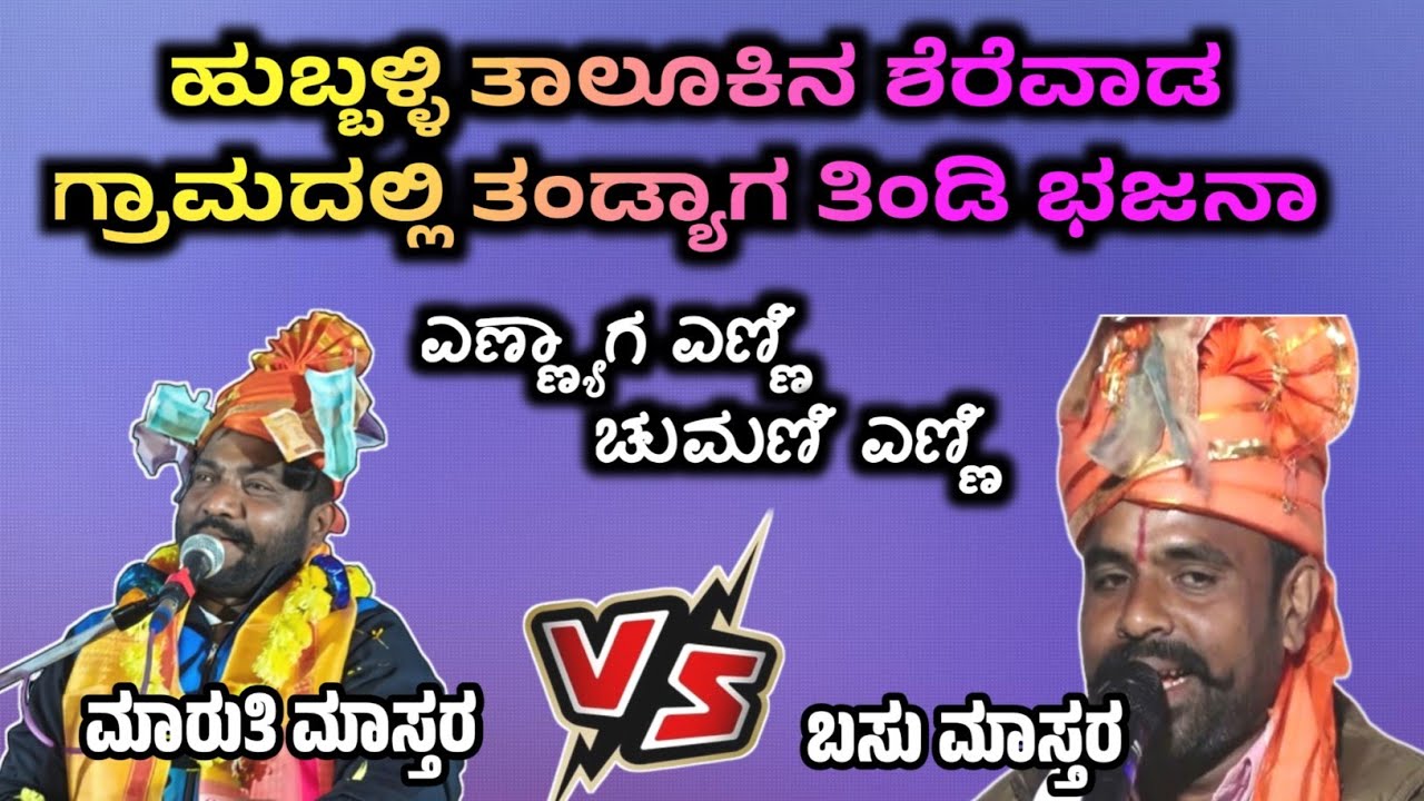 ಶೆರೆವಾಡ ಗ್ರಾಮದಲ್ಲಿ ಮಾರುತಿ ಮಾಸ್ತರ ಕಣವಿ ಹೊನ್ನಾಪುರ || ತಿಂಡಿ ಭಜನಾ || P K Folks 
