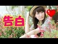 【ぐうかわ】南條愛乃(ナンジョルノ)の可愛すぎる告白♡ 「すき やき 」