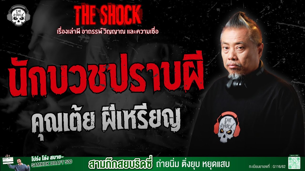 นักบวชปราบผี คุณเต้ย ผีเหรียญ | THE SHOCK