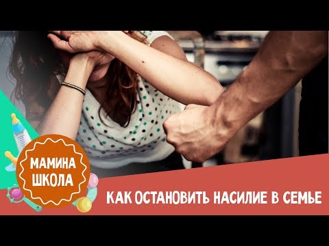 Видео: Домашно насилие: Как да разпознаем лошия съпруг по добър годеник?