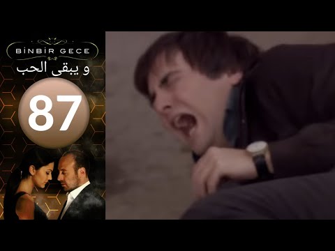 مسلسل و يبقى الحب الحلقة 87 