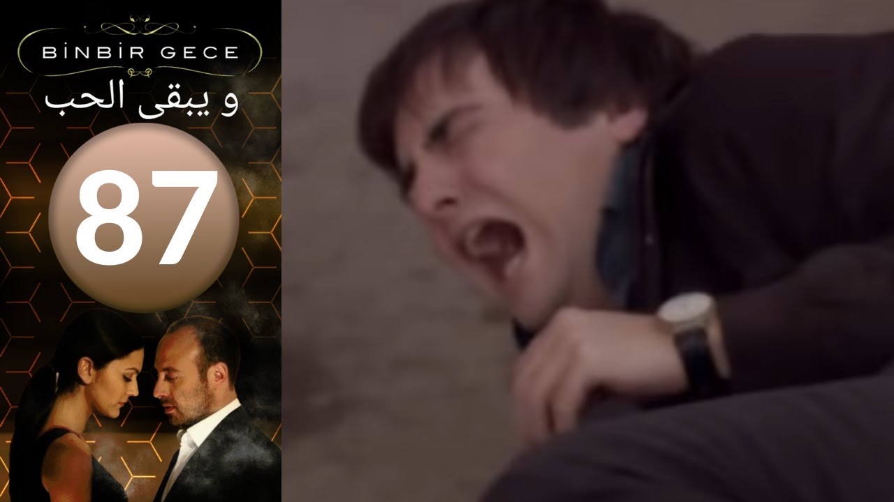 مسلسل و يبقى الحب   الحلقة 87