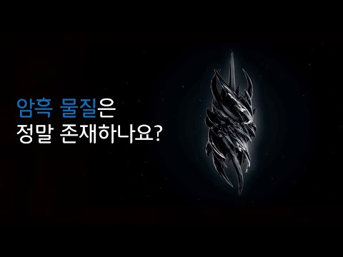 암흑 물질에 대한 가장 핵심적인 질문 11가지 [신박과학]