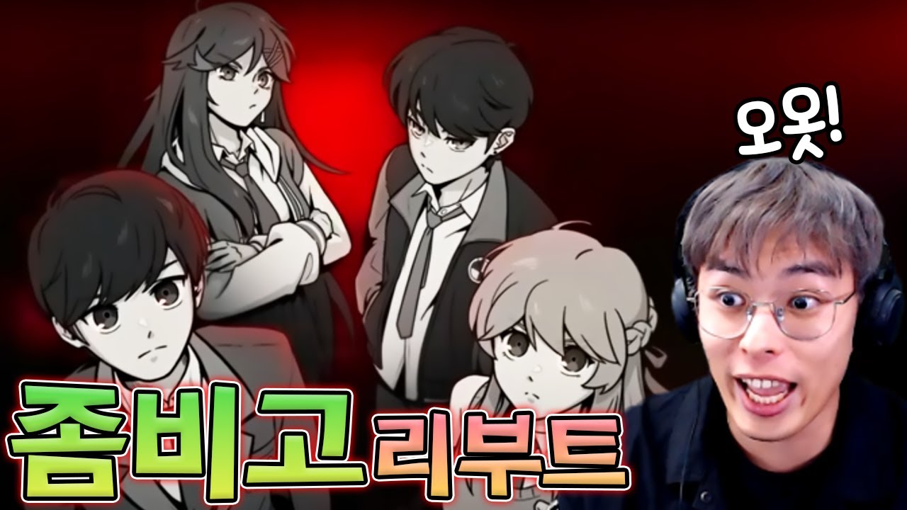 새롭게 변신한 좀비고등학교...?!