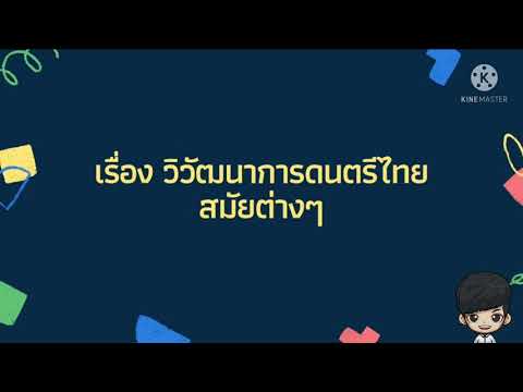 เรื่อง วิวัฒนาการดนตรีไทยสมัยต่างๆ (สมัยอยุธยาถึงธนบุรี) ป.6 โรงเรียนวัดไผ่ล้อม (พูลประชาอุปถัมภ์)