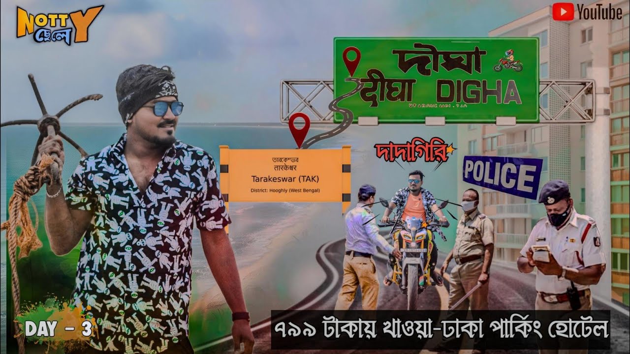 দীঘা থেকে আজ আমাদের বাড়ি ফেরার দিন। বাড়ি ফিরতে গিয়ে পুলিশের দাদাগিরি। 😎 @nottychele