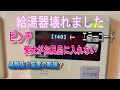 給湯器が壊れて焦る親子に救世主が現れました