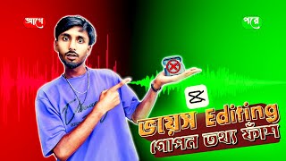 ভয়েস Editing গোপন তথ্য ফাঁশ 😱 ভরেস এডিটিং করবো কীভাবে || Voice Editing Tutorial Bangla