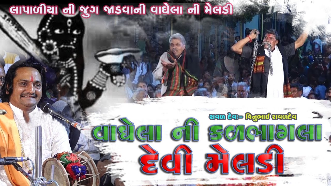 લાપાળીયા ની જુગ જાડવાની માં મેલડી | વાઘેલાની મેલડી માં | New Dakla 2022 | Sitaram Studio Surat
