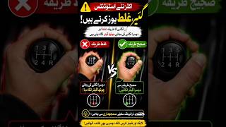 Manual Car Driving Tips Urdu | Aksar New Students Yeh Ghalti Karte Hain | Gear Lagane Ka Shi Tarika