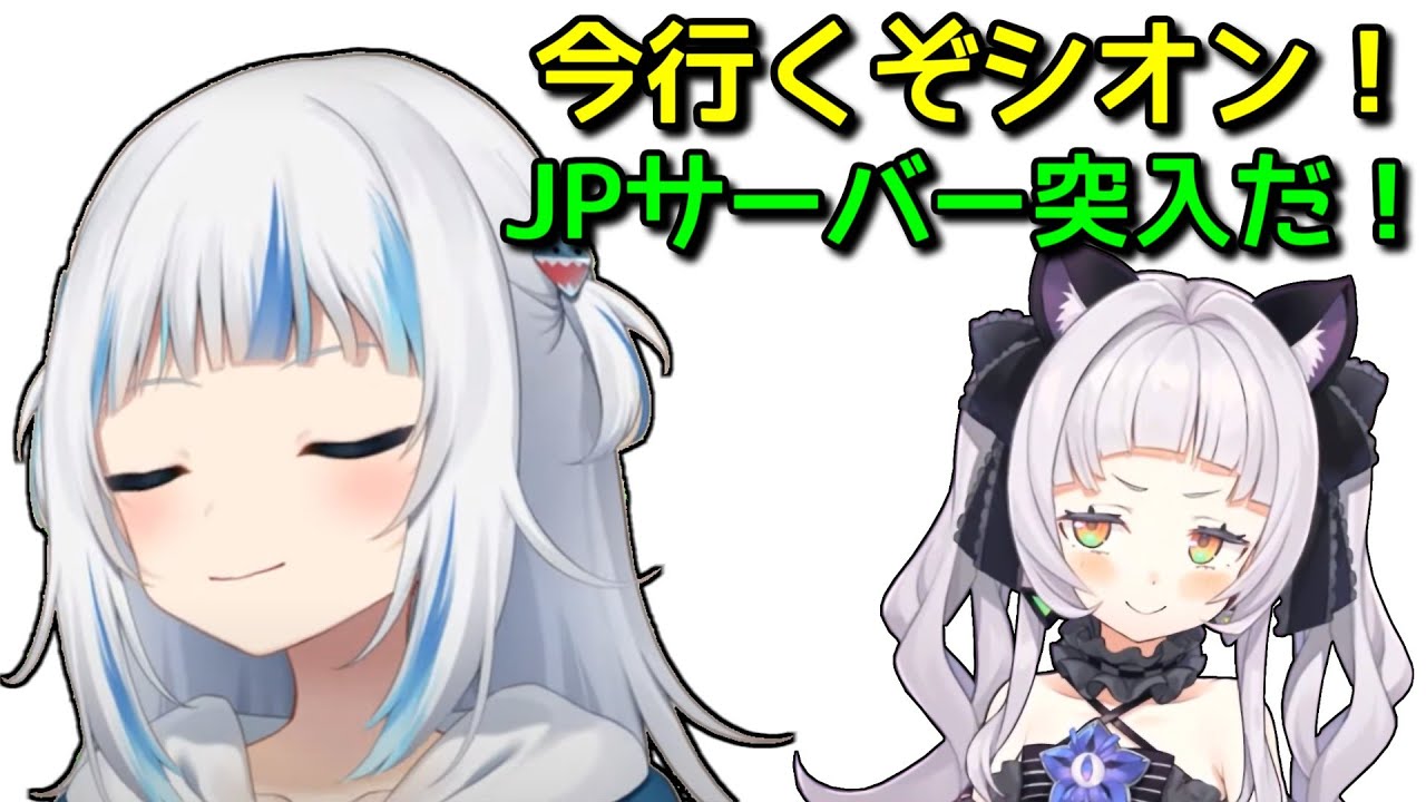 がうるぐら、シオンの誘いを受けJPサーバーへ【日英字幕/English⇔Japanese】