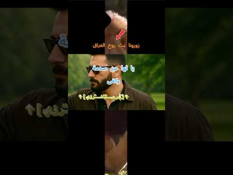 نحن أسياد انفسنا وعلى عرش الرجولة تربعنا بث روح العراق العراق ستوريات الجزائر بث روح العراق
