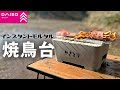 【ぼっち居酒屋】モルタルで調度いいサイズの焼鳥台を作った