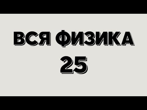 Видео: Вся физика 25. В чем разница веса и массы?