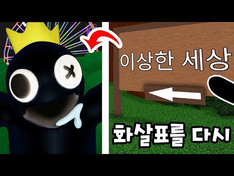 <strong>이상한</strong> 세상 <strong>엔딩</strong> 보러 가요!! 레인보우 프렌즈 로블록스 탁주 쪼꼬