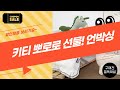 헬로키티부터 뽀로로까지! 아이 선물 언박싱  놀이!