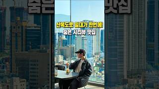 산복도로 뷰가 한눈에 담긴다는 카페 #shorts