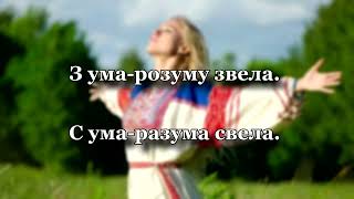 "Ти ж мене підманула" - Украинская Народная Песня