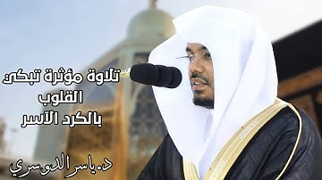 تلاوة كردية باكية مبكية تأسر القلوب للشيخ د. ياسر الدوسري | مغرب وعشاء الثلاثاء ١٣ شوال ١٤٤٢هـ