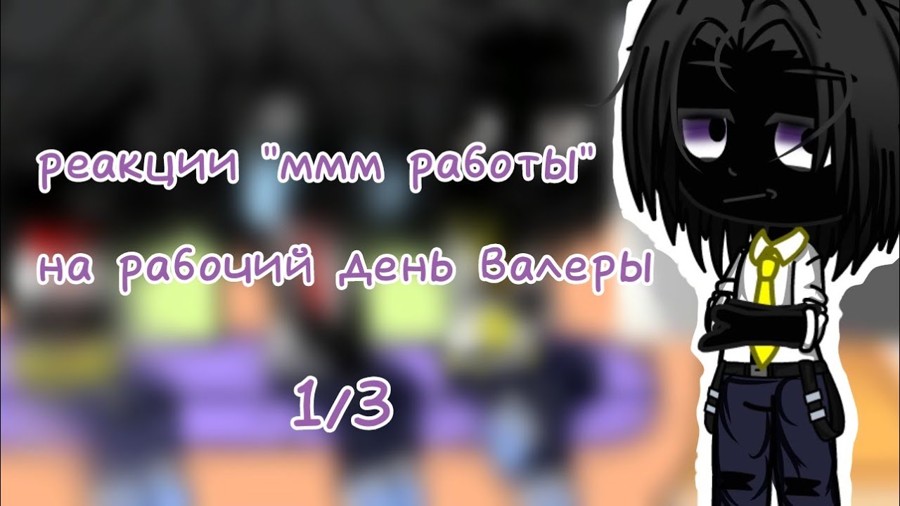 Всемирный день Валеры. Шип Валера и босс. Ммм работа Валера и босс шип. Фф босс и Валера. Валера ммм работа