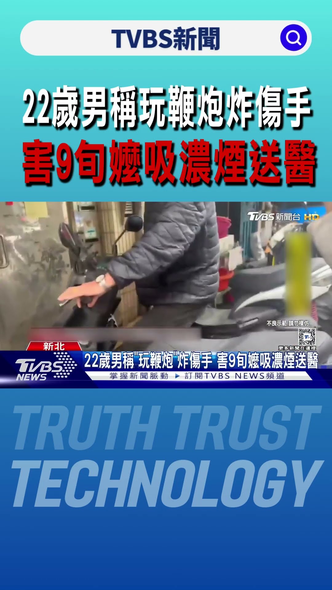 22歲男稱「玩鞭炮」炸傷手 害9旬嬤吸濃煙送醫｜TVBS新聞 @TVBSNEWS01