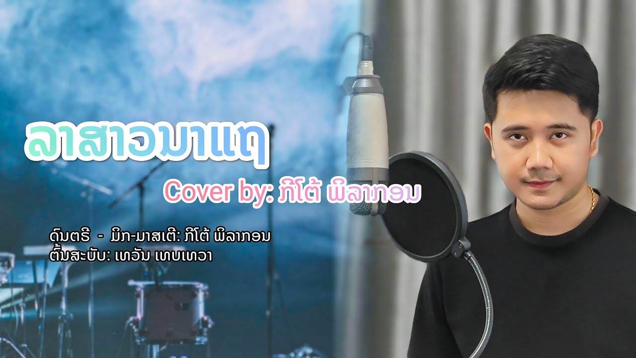 在 YouTube 上觀看「ລາສາວນາແຖ Cover by ກີໂຕ້ ພິລາກອນ,ลาสาวนาแถ - กีโต้ พิลากอน,la sao na thae - kito philakone」 在 YouTube 上觀看「ລາສາວນາແຖ Cover by ກີໂຕ້ ພິລາກອນ,ลาสาวนาแถ - กีโต้ พิลากอน,la sao na thae - kito philakone」