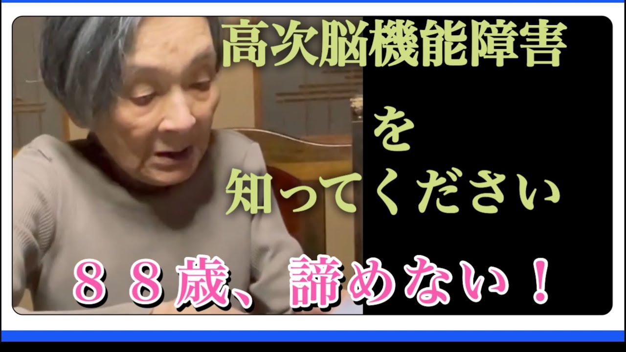 高次脳機能障害の症状を知ってくださいサイコロ問題2#高次脳機能障害#おばあちゃん#孫