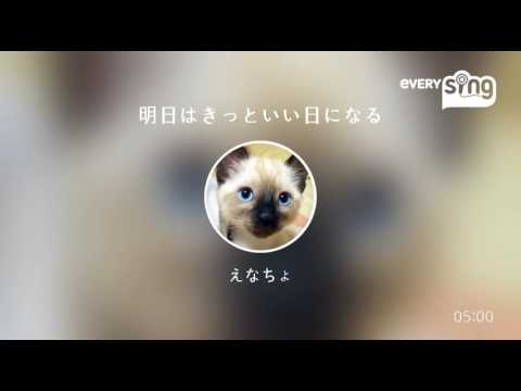 [everysing] 明日はきっといい日になる