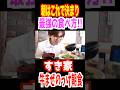【すき家】牛まぜのっけの最強の食べ方！#すき家 #大食い#牛まぜのっけ朝食 #食べ放題 #モーニング#shorts