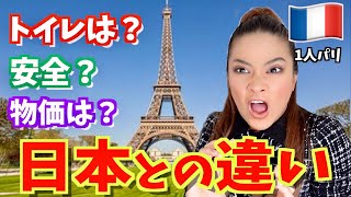 【フランス】パリに1週間滞在して気づいたこと全て話します‼︎ 本当にやばい。