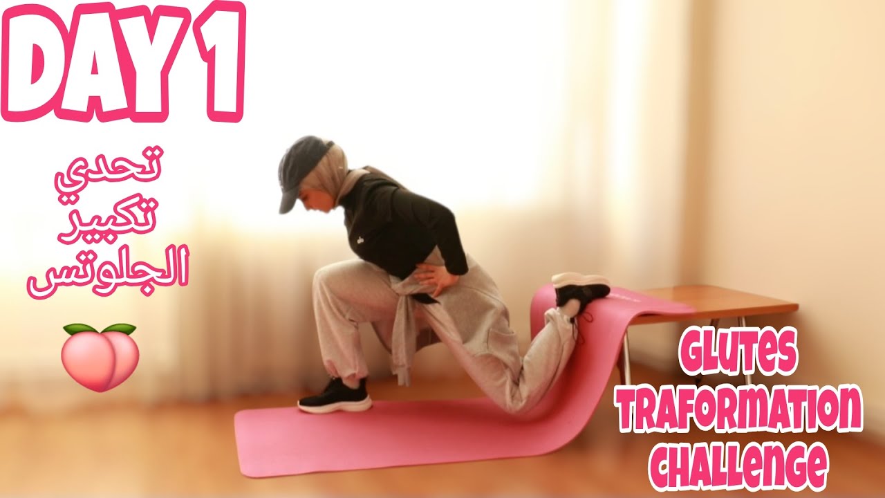 Day 1 | Glutes Transformation Challenge 🔥🍑| تحدي تكبير الجلوتس