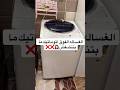 الغساله الفوق اتوماتيك مابتنضفش Ideas 