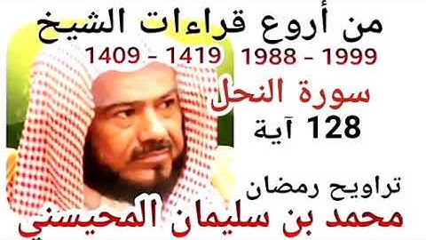 أجمل قراءات الشيخ المحيسني - سورة النحل - AN-NAHL 128 Ayah - 1988-1999