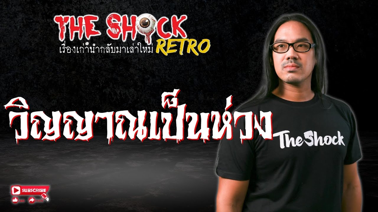 THE SHOCK RETRO วิญญาณเป็นห่วง l TheShock13