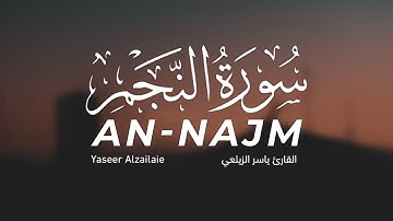 سورة النجم كاملة بصوت القارئ ياسر الزيلعي - تلاوة هادئة تفوق الوصف