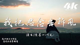 陳墨一(吖毛) - 我把思念告訴風『我把思念告訴風，吹向海那端盡頭。』【高音質|動態歌詞Lyrics】♫