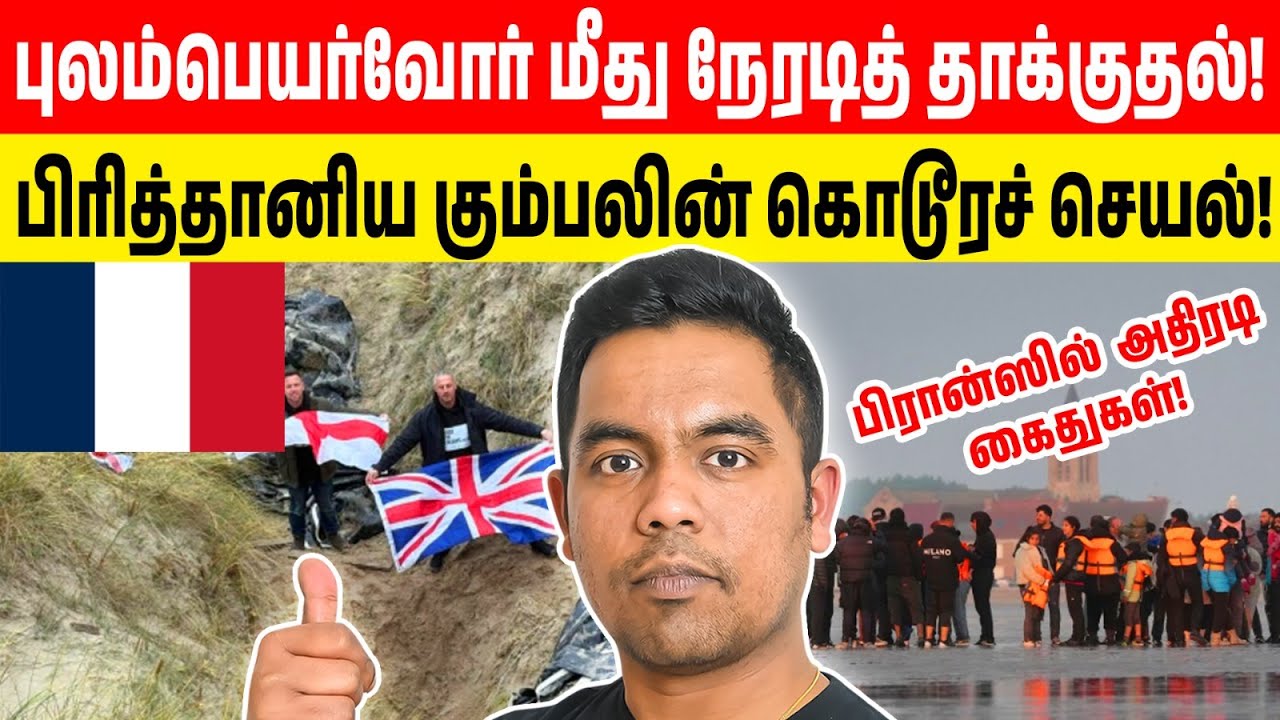 பிரான்ஸ் கடற்கரையில் பயங்கரம்! புலம்பெயர்வோர் மீது நேரடி தாக்குதல் | UK Right Wing Attack