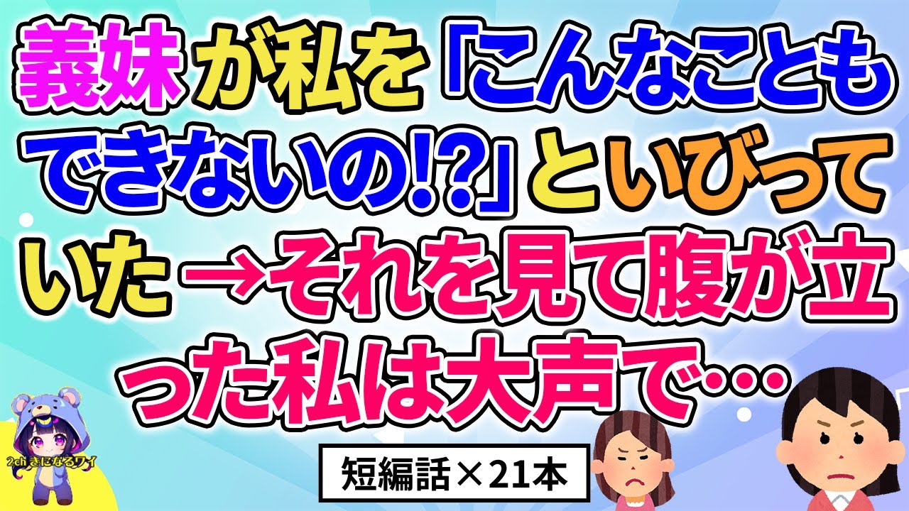 【2ch】【短編21本】義妹が「こんなにもできないの！？」といびっていた→腹が立った私は大声で…【総集編】【2ch面白いスレ 5ch ひまつぶし 作業用】