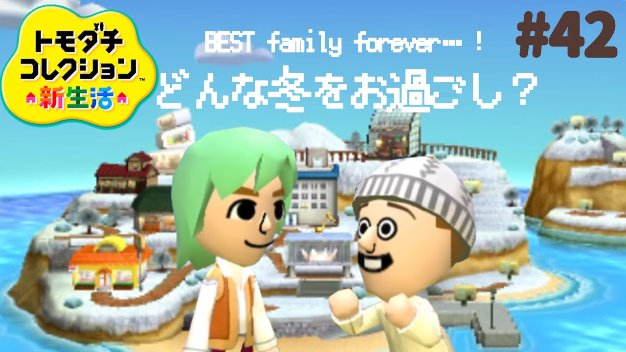 すっかり寒くなりましたね。トモダチコレクション新生活#42【3DS